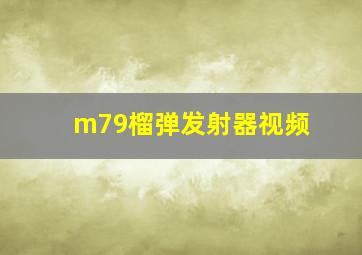 m79榴弹发射器视频