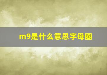 m9是什么意思字母圈