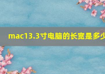 mac13.3寸电脑的长宽是多少