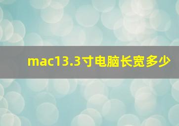 mac13.3寸电脑长宽多少