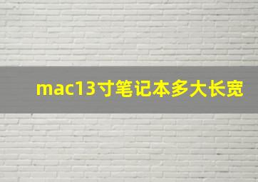 mac13寸笔记本多大长宽