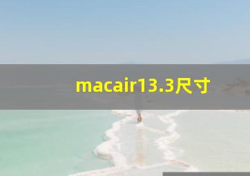 macair13.3尺寸