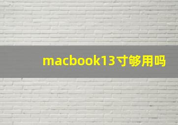 macbook13寸够用吗