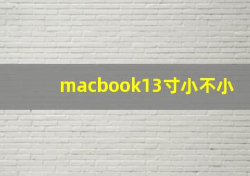 macbook13寸小不小