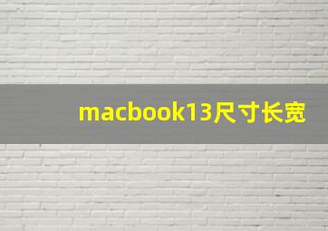 macbook13尺寸长宽