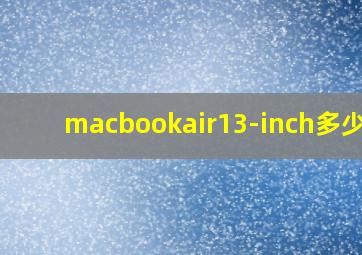 macbookair13-inch多少钱