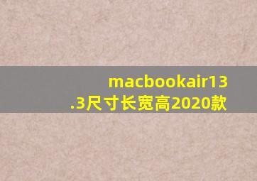 macbookair13.3尺寸长宽高2020款