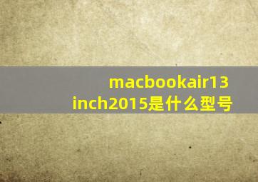 macbookair13inch2015是什么型号