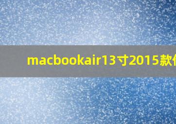 macbookair13寸2015款价格