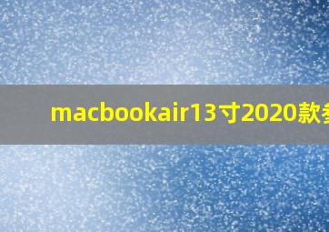 macbookair13寸2020款参数