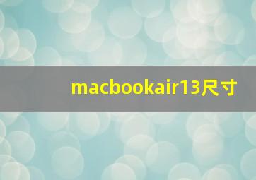 macbookair13尺寸