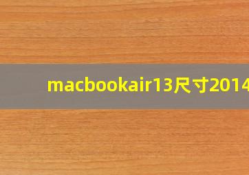 macbookair13尺寸2014款