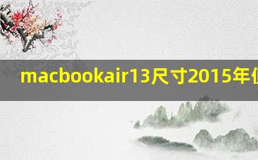 macbookair13尺寸2015年值多少