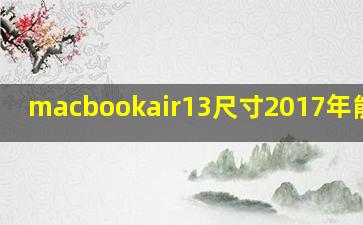 macbookair13尺寸2017年能干啥