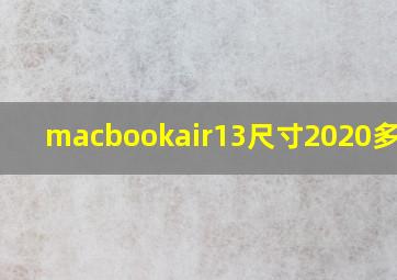 macbookair13尺寸2020多少钱