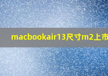 macbookair13尺寸m2上市时间