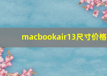 macbookair13尺寸价格