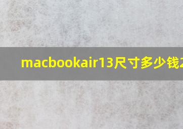 macbookair13尺寸多少钱2019