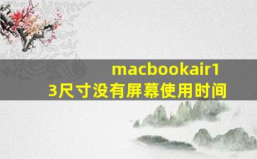 macbookair13尺寸没有屏幕使用时间