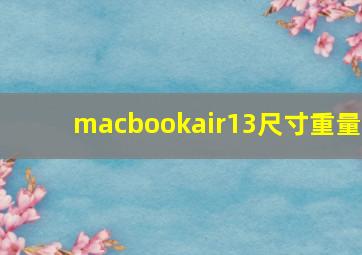 macbookair13尺寸重量