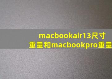 macbookair13尺寸重量和macbookpro重量