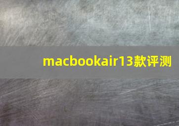 macbookair13款评测