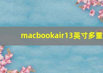 macbookair13英寸多重