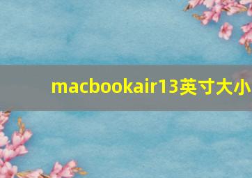 macbookair13英寸大小