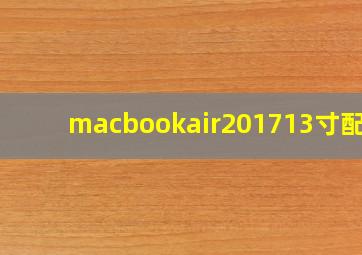 macbookair201713寸配置