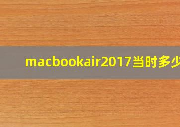 macbookair2017当时多少钱