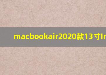 macbookair2020款13寸Intel版