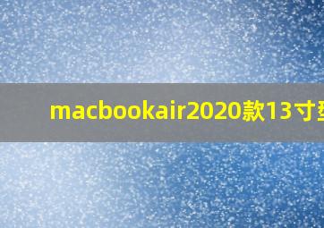 macbookair2020款13寸型号