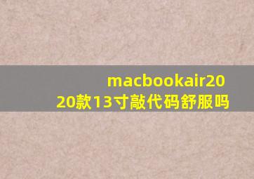 macbookair2020款13寸敲代码舒服吗