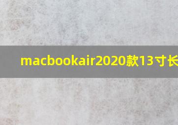 macbookair2020款13寸长宽高