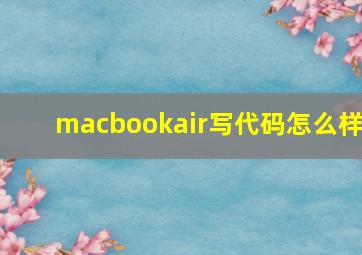 macbookair写代码怎么样