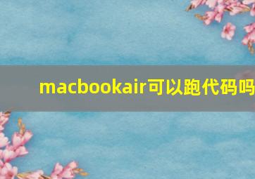 macbookair可以跑代码吗