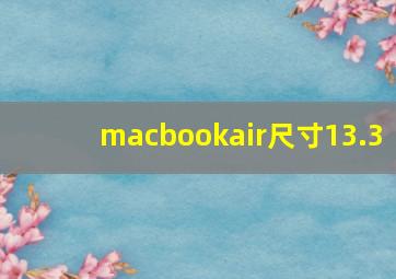 macbookair尺寸13.3