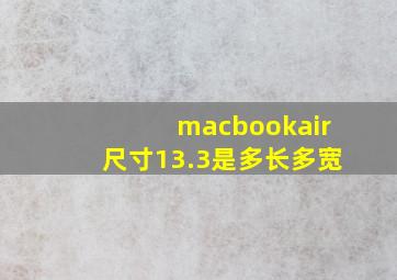 macbookair尺寸13.3是多长多宽