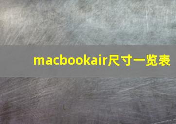 macbookair尺寸一览表