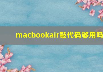 macbookair敲代码够用吗