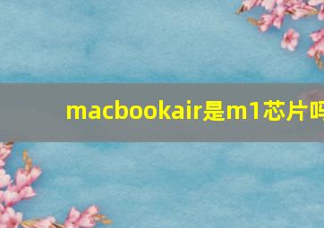 macbookair是m1芯片吗