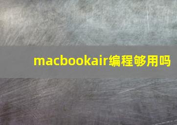 macbookair编程够用吗