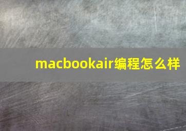 macbookair编程怎么样