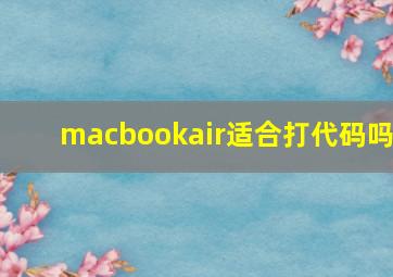 macbookair适合打代码吗