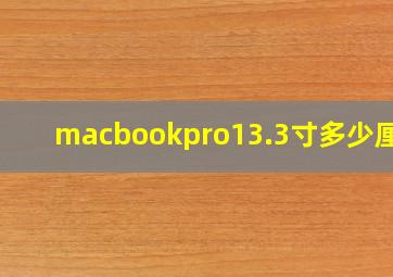 macbookpro13.3寸多少厘米