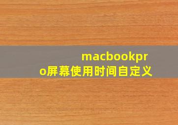 macbookpro屏幕使用时间自定义