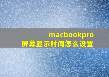 macbookpro屏幕显示时间怎么设置