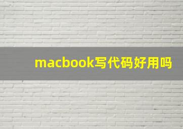 macbook写代码好用吗