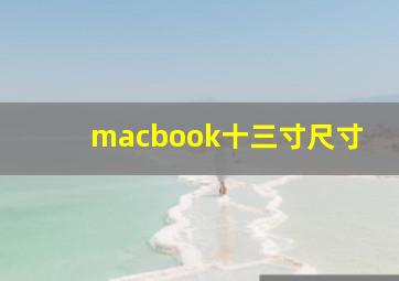 macbook十三寸尺寸