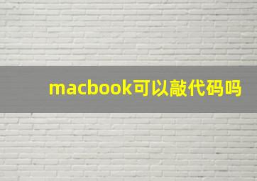 macbook可以敲代码吗